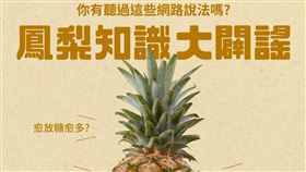 各式各樣「鳳梨冷知識」瘋船，讓民眾人心惶惶！對此，農業部農糧署出面闢謠，一口氣整理出最常誤解的「4大超狂迷思」（圖／翻攝自農糧署網站） 