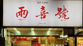 台北市萬華區開業105年的知名老店「兩喜號」傳出憾事，第二代老闆娘陳王惠美女士近日安詳辭世。（圖／翻攝自「兩喜號 Liang Xi Hao」臉書）