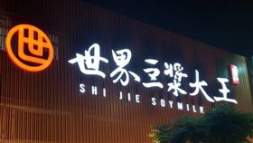 新北永和世界豆漿大王（圖／翻攝自「世界豆漿大王」臉書）