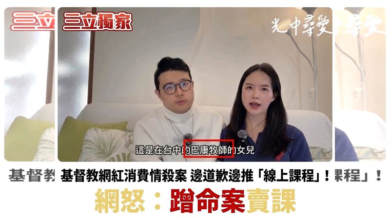 獨/基督教網紅蹭命案賣課 網:全面抵制