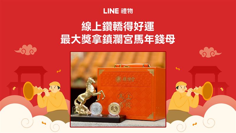 動動手指體驗LINE禮物線上遶境鑽轎活動，有機會獲得媽祖加持的鎮瀾宮馬年錢母。（圖／LINE提供）