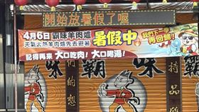 賺飽一季休半年！高雄羊肉爐霸氣掛布條「放暑假」，內行揭驚人生活。（圖／翻攝自Threads @_yummy_tw）
