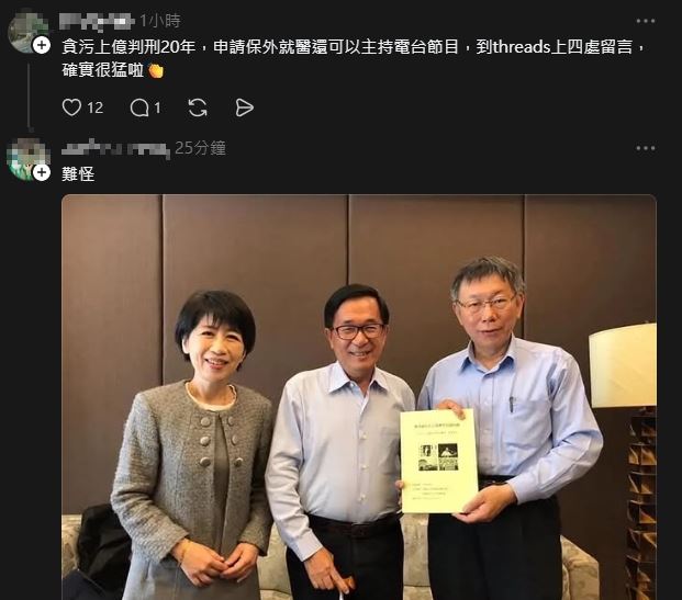 有網友po出陳水扁和柯文哲的合照留言：貪污上億判刑20年，申請保外就醫還可以主持電台節目，到threads上四處留言，確實很猛啦。(資料照)