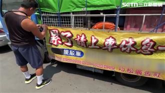 累了請上車今年照開　駕駛不畏檢舉開全程