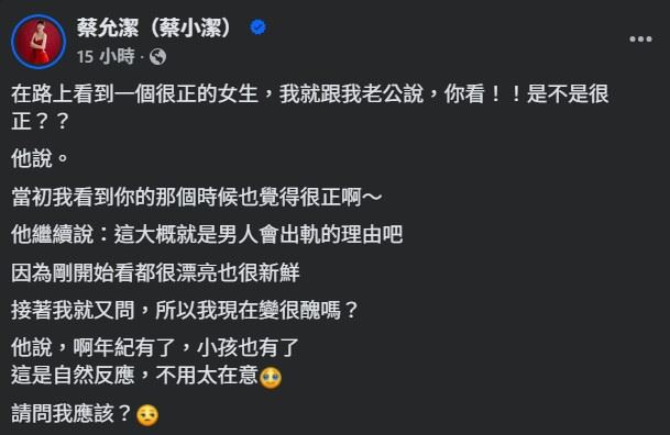 老公先安撫表示:「當初我看到你的那個時候也覺得很正啊~」,但隨後話鋒一轉,竟直言分析男性心理,脫口說出「這大概就是男人會出軌的理由吧!」(圖/翻攝自蔡允潔FB)