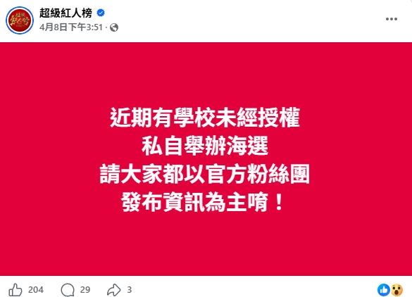 「超級紅人榜」於臉書粉專進行通知。（圖／翻攝自超級紅人榜臉書）