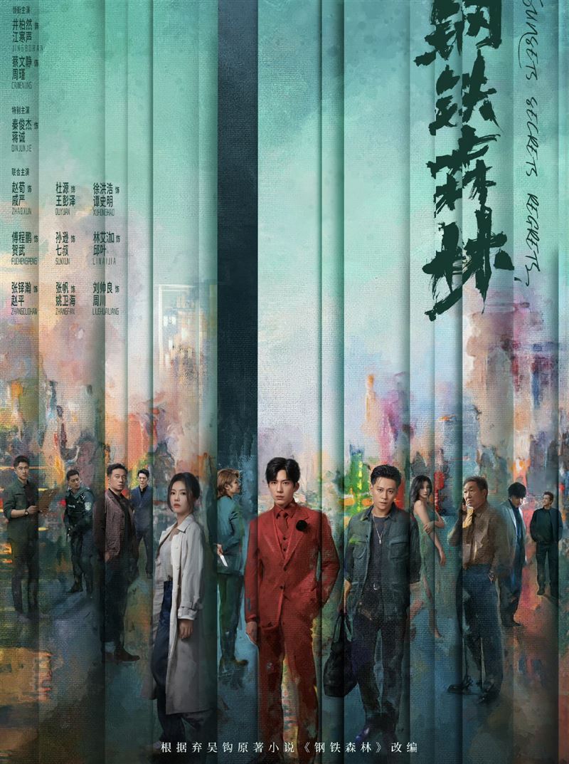 《鋼鐵森林》開播話題不斷。(圖/翻攝自微博)