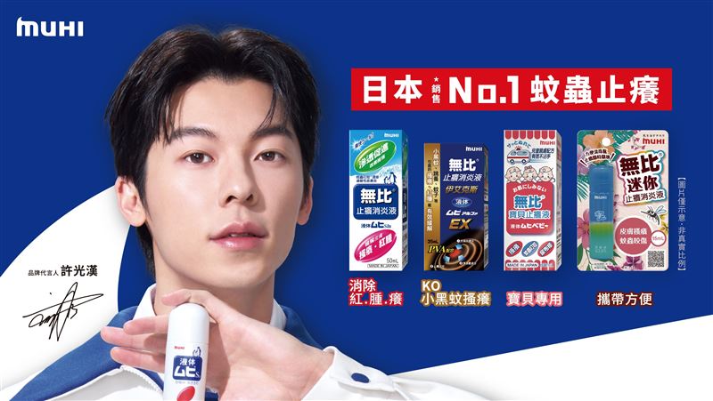 許光漢代言日本蚊蟲止癢No.1「MUHI無比」
