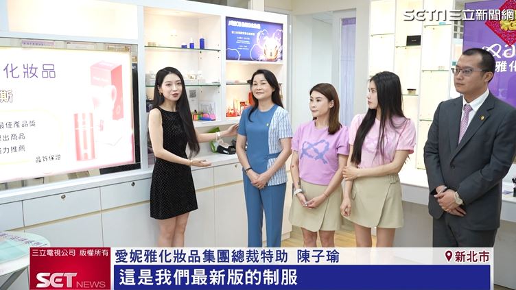愛妮雅化妝品集團新版制服融入休閒風。（圖／擷自三立新聞網YT）