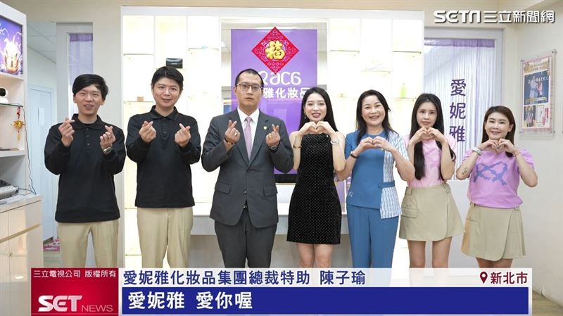 愛妮雅化妝品集團希望給外界值得信賴的印象。（圖／擷自三立新聞網YT）