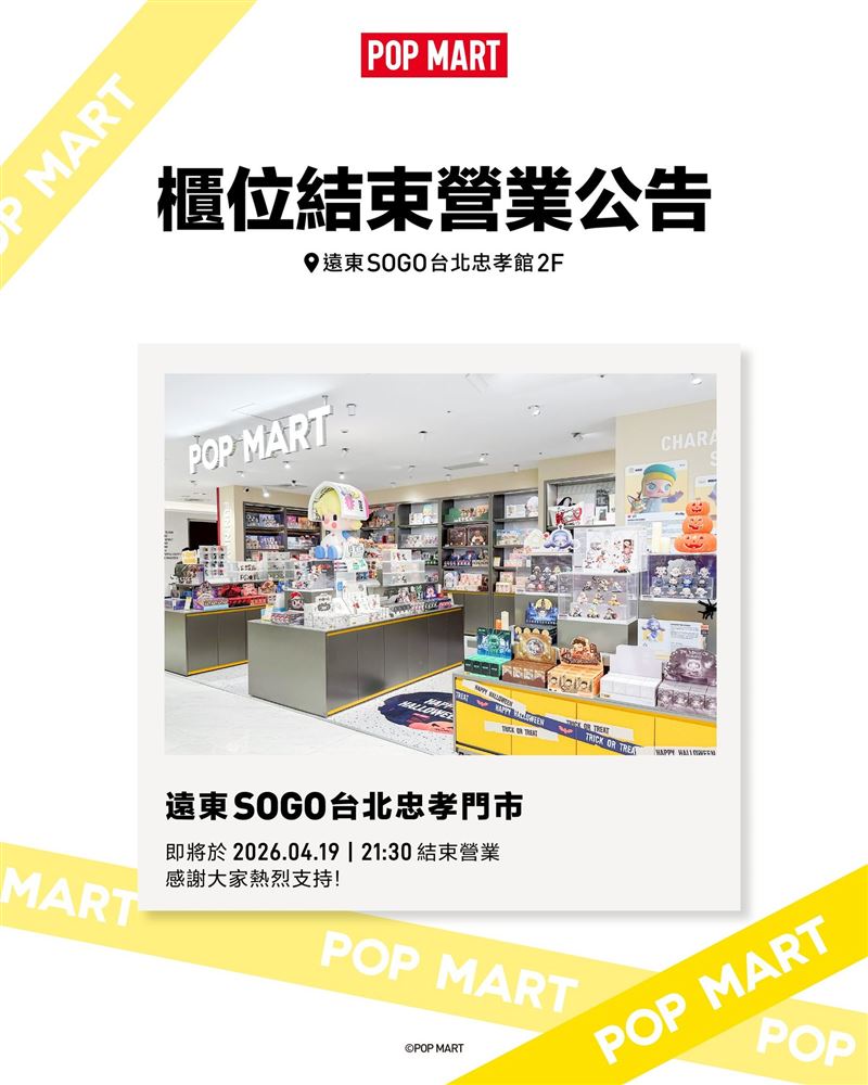 泡泡瑪特「忠孝SOGO店」將於4/19熄燈。（圖／翻攝自POP MART Taiwan臉書）