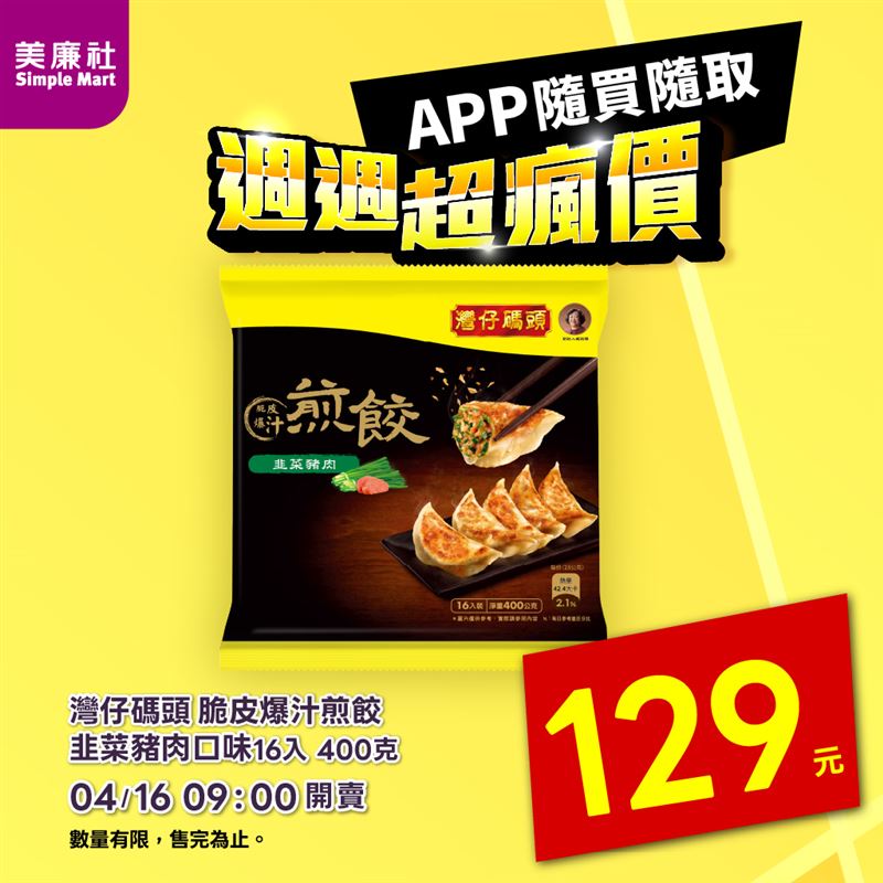 美廉社APP「週週超瘋價」灣仔碼頭脆皮爆汁煎餃韭菜豬肉限時一件129元。（圖／品牌業者提供）