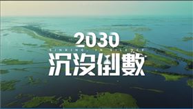 2030沉沒倒數！查爾斯島九成滅頂，台灣殷鑑不遠。（圖／三立永續辦公室提供） 