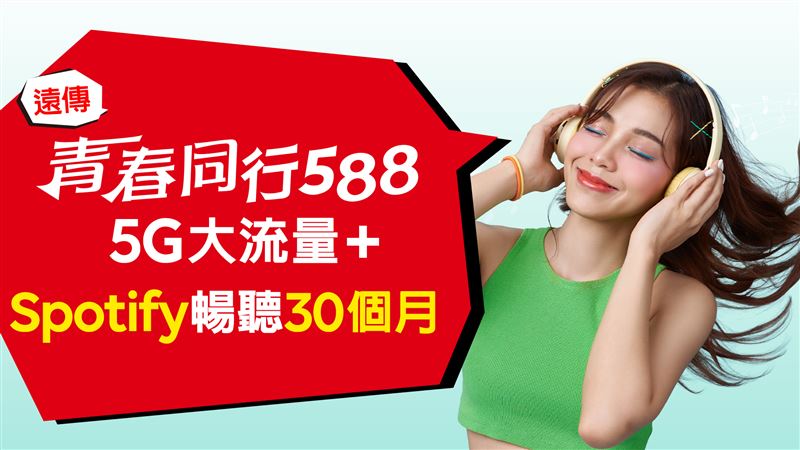 遠傳「青春同行588」服務,申辦再享合約期間內Spotify暢聽等好禮多選一。(圖/遠傳提供)
