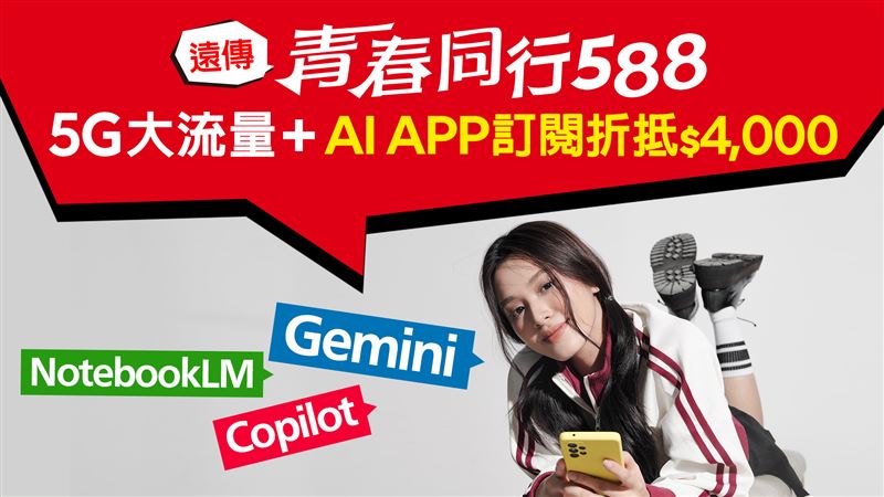 遠傳「青春同行588」服務,申辦再享價值新台幣4,000元的AI APP折抵金等好禮多選一。(圖/遠傳提供)