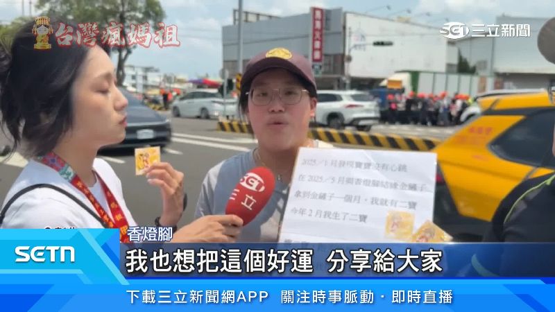 民眾想分享媽祖帶來的好運