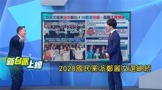 「鄭家軍」氣勢翻倍　吳崢：要選總統？