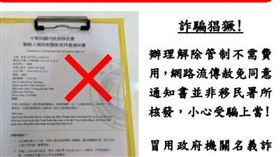 解除入境管制暨赦免同意書？ 移民署：假的！呼籲循正規管道申請。（圖／移民署）