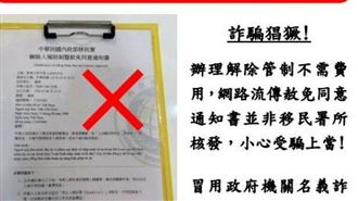 「解除入境管制暨赦免同意書」要錢？假的