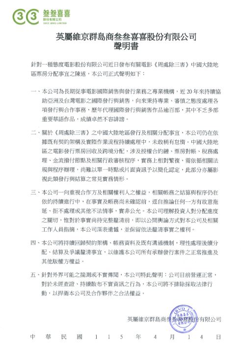 「周處除三害」發行公司發聲明，嚴正否認延遲或拒絕分帳。（圖／叁叁喜喜提供）
