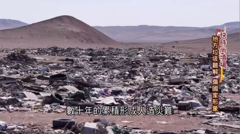 快時尚墳場　消費者才是終結浪費關鍵