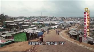 羅興亞人淪國際人球生存只剩有沒有水可喝