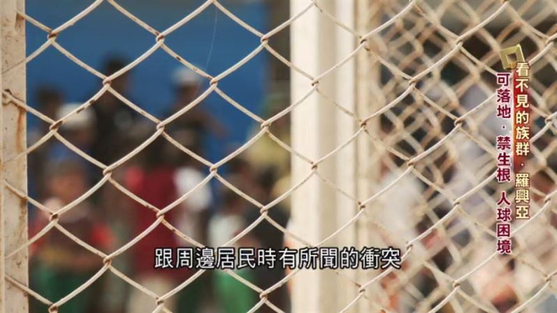 這群難民的糧食與醫療資源逐年減少，幼童更面臨發育遲緩的症狀。（圖／三立永續辦公室提供）