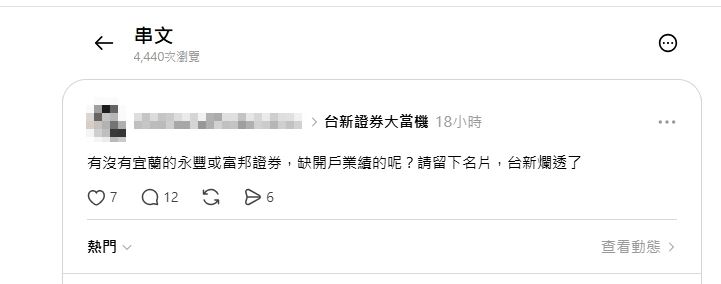台新證券系統又異常，投資人未即時收到成交回報，導致「重複下單」並衍生錯帳爭議，不少用戶甚至怒喊「要改用富邦證券」。 （圖／翻攝自Threads）