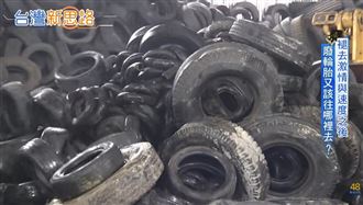 台灣隱形冠軍–廢輪胎重回馬路