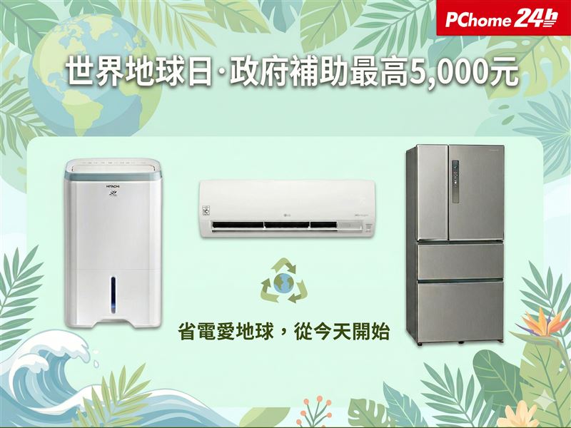 PChome 24h購物即日起至4月20日祭出「智慧3C家電展」，推出指定品滿30,000元折2,000元優惠。（圖／品牌業者提供）