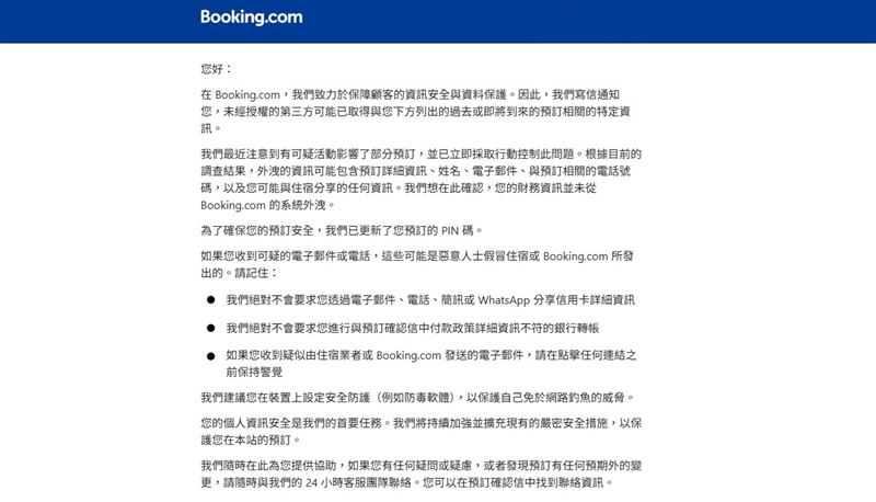 Booking.com近來傳出用戶資料外洩