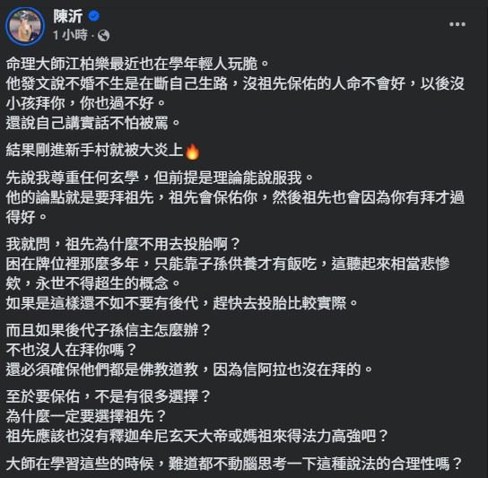 陳沂在臉書發文回應，表明自己尊重各類命理與玄學，但前提是理論必須具備合理性。（圖／翻攝自陳沂FB）