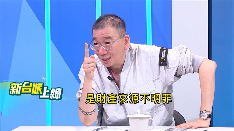 尚毅夫要陳佩琪記住,是財產來源不明罪,要交代的是來源。(翻攝新台派上線)