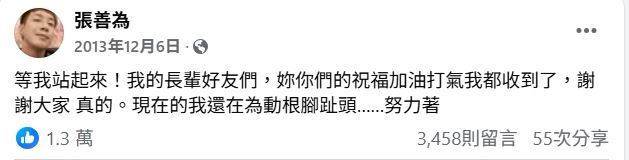 張善為2013年時因病癱瘓臥床,他不願讓大家看到自己生病模樣,最後在社群留下「無助1句話」就此神隱。(圖/翻攝自張善為臉書)