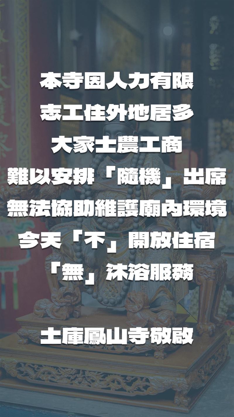 白沙屯媽祖進香湧入大量香客，雲林土庫鳳山寺因唯一廟婆不堪負荷，緊急暫停住宿盥洗服務並提早關閉。（圖／翻攝自「全臺開基祖廟-雲林土庫鳳山寺」臉書）