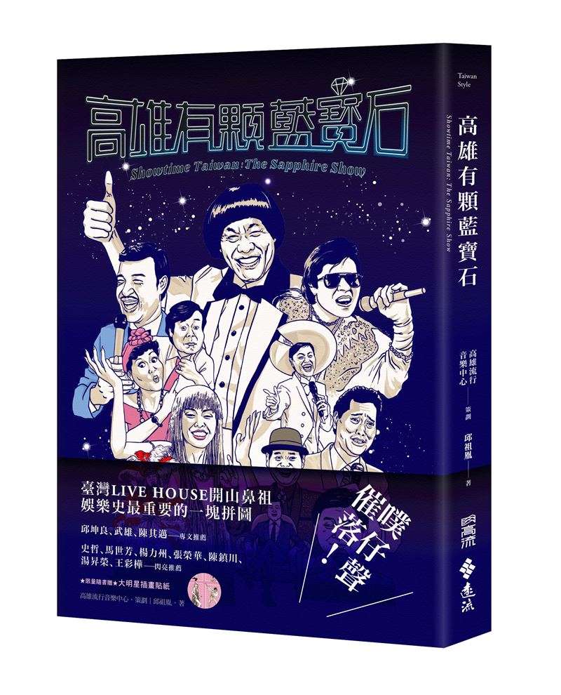 藍寶石歌廳年代噴火女神們曝光，陳美鳳、白冰冰、崔苔菁、朱慧珍、羅霈潁震撼全台。（圖／遠流出版提供）