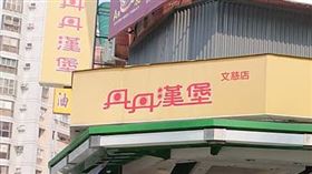 丹丹漢堡,熄燈,文慈店(圖／翻攝自丹丹漢堡文慈店粉專）