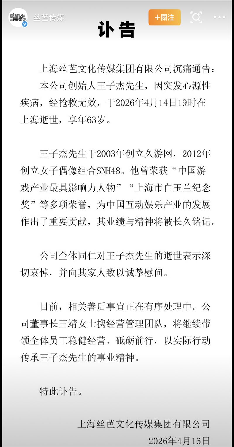 絲芭傳媒發布訃聞。（圖／翻攝自微博）