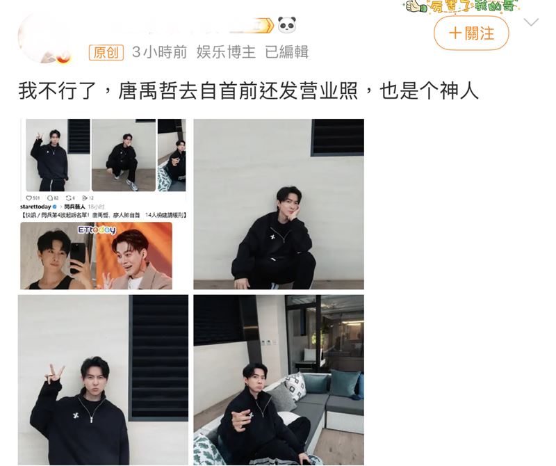網友虧唐禹哲「自首前還營業」。（圖／翻攝自微博）