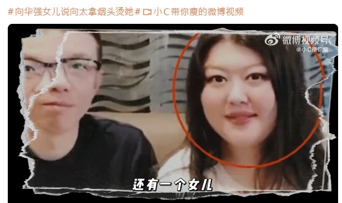 近來，「向華強女兒說向太拿菸頭燙她」上了熱搜！雖然，這是多年前舊聞翻熱，並非近期新爆料。但也讓向太感到十分心寒！（圖／翻攝自微博）