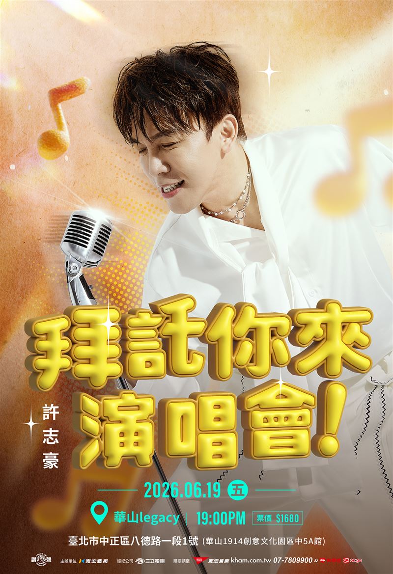 許志豪「拜託你來」演唱會將於6月19日登場。(圖/寬宏藝術提供)