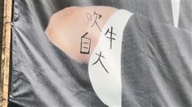 童子瑋2面看板遭塗鴉　男子落網稱不滿政見民進黨基隆市長參選人童子瑋的2面競選看板遭人寫上「吹牛自大」（圖）字樣，警方逮捕犯嫌62歲余姓男子，余男稱與童子瑋並無宿怨，單純不滿童子瑋提出的政見才會塗鴉，詢後依法送辦。（讀者提供）中央社記者王朝鈺傳真 115年4月16日