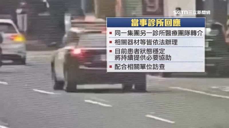 當事診所回應，將持續提供患者必要協助