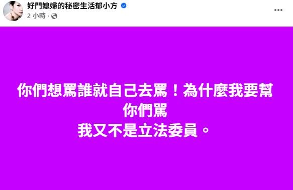 郁方在17日於臉書發文回應：「想罵誰就自己去罵！」（圖／翻攝自好門媳婦的秘密生活郁小方臉書）