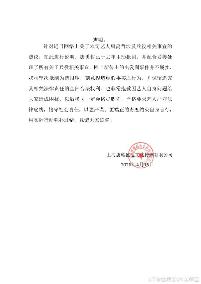 唐禹哲工作室聲明。（圖／翻攝自唐禹哲工作室微博）