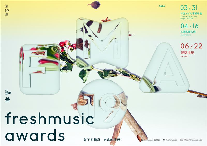 第19屆Freshmusic Awards（FMA）入圍名單公布。（圖／FMA提供）