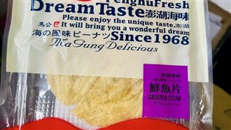 網傳鮮魚片…飄藥水味？代售店家聲明曝光