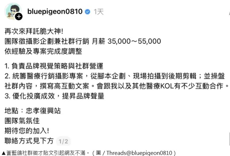 蒼藍鴿在社群上傳徵人公告。（圖／翻攝自Threads）