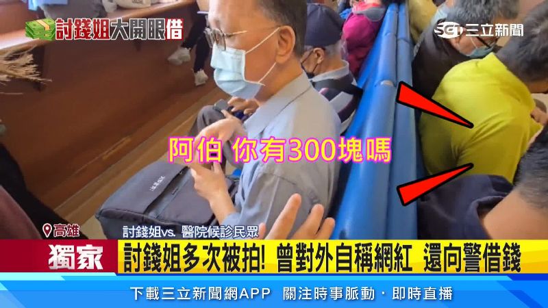 討錢姐到處借錢