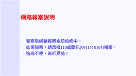 新北市警察局表示，初查為單一個案，已暫停網路報案並全面檢修，強化資安防護。（圖／翻攝自新北市警察局網路報案網站）